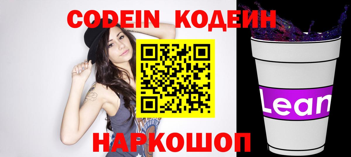 Кодеин напиток Lean (лин)  Вход с VPN  Дальнегорск  Codein Purple Drank 
